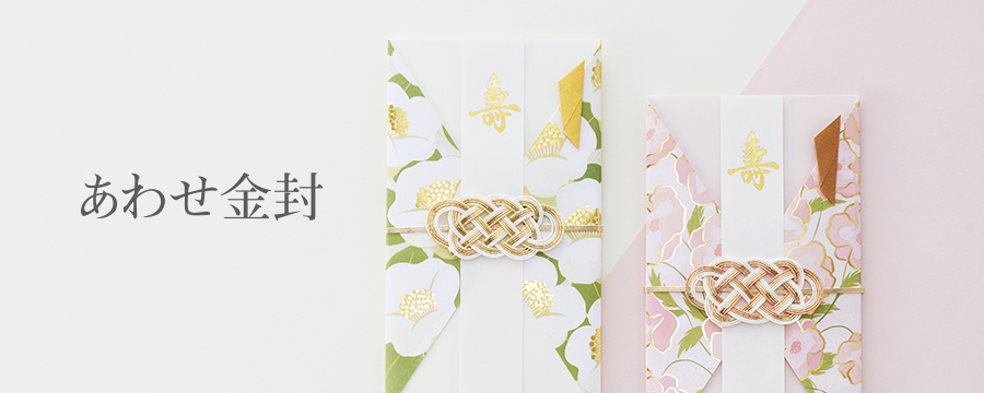 あわせ金封