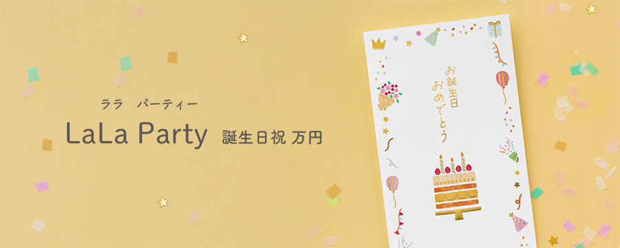 ララ パーティー 誕生日祝万円