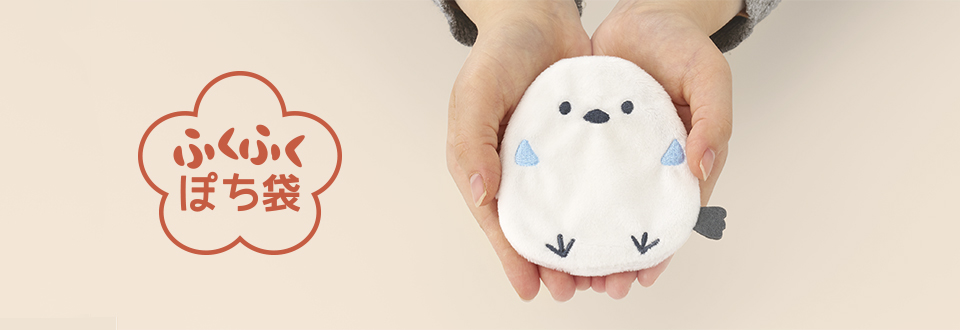 ふくふくぽち袋