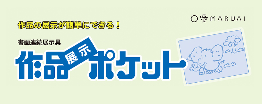 作品展示ポケット