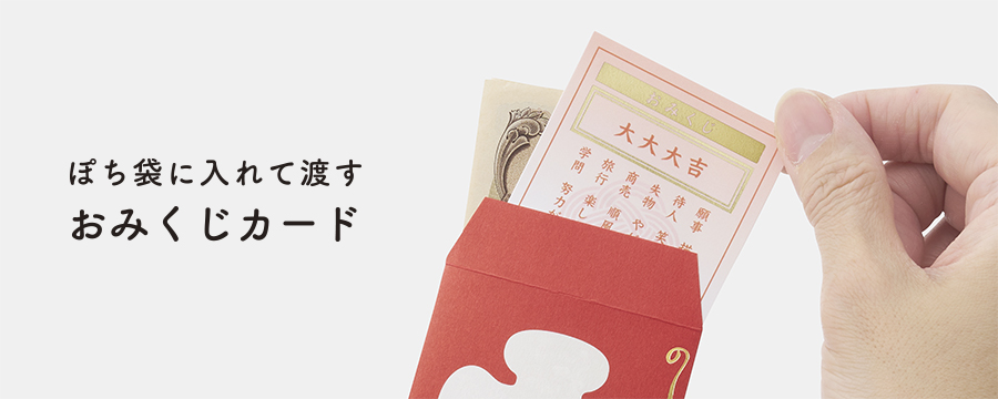 ぽち袋用おみくじカード