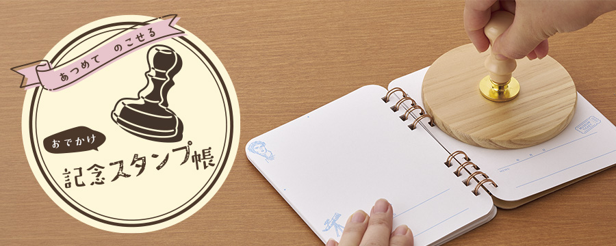 おでかけ 記念スタンプ帳