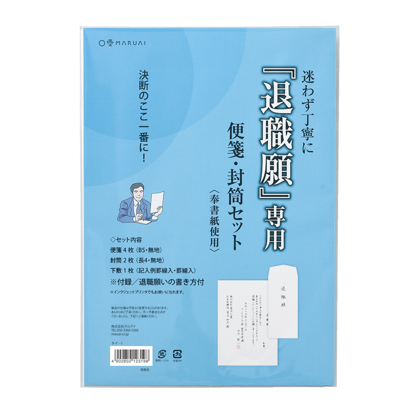 退職願専用 便箋・封筒セット タイ-1: オフィス＆スクール｜株式会社