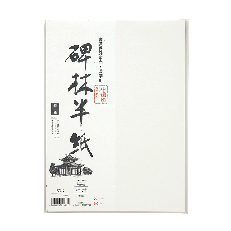 書道紙 黄河 50枚 - 美術品