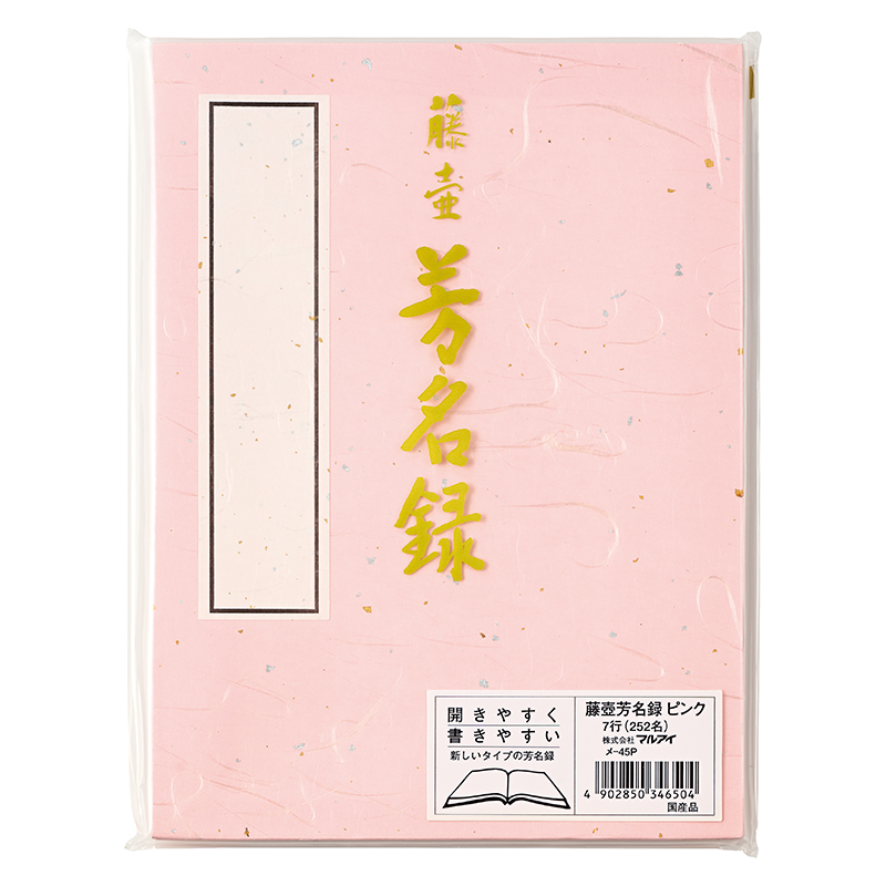 藤壺　芳名録　ＮＯ．４５　ピンク　メ-45P