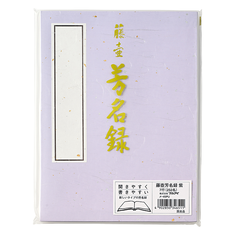 藤壺 芳名録 ＮＯ．４５ 紫 メ-45PU: 祝儀・慶弔用品｜株式会社