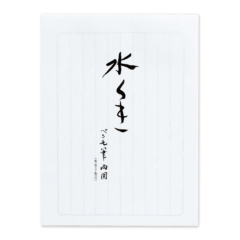 藤壷　高級箋　水茎　ヒ-ミ340