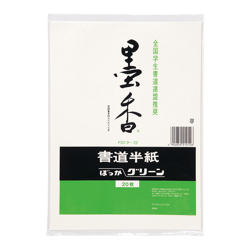 墨香半紙　グリーン　２０枚ポリ入　P20タ-22