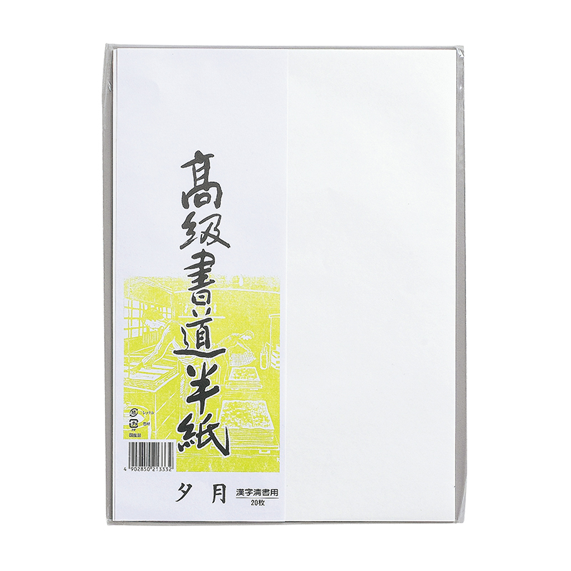 高級書道半紙　夕月　２０枚パック入　P20タ-82