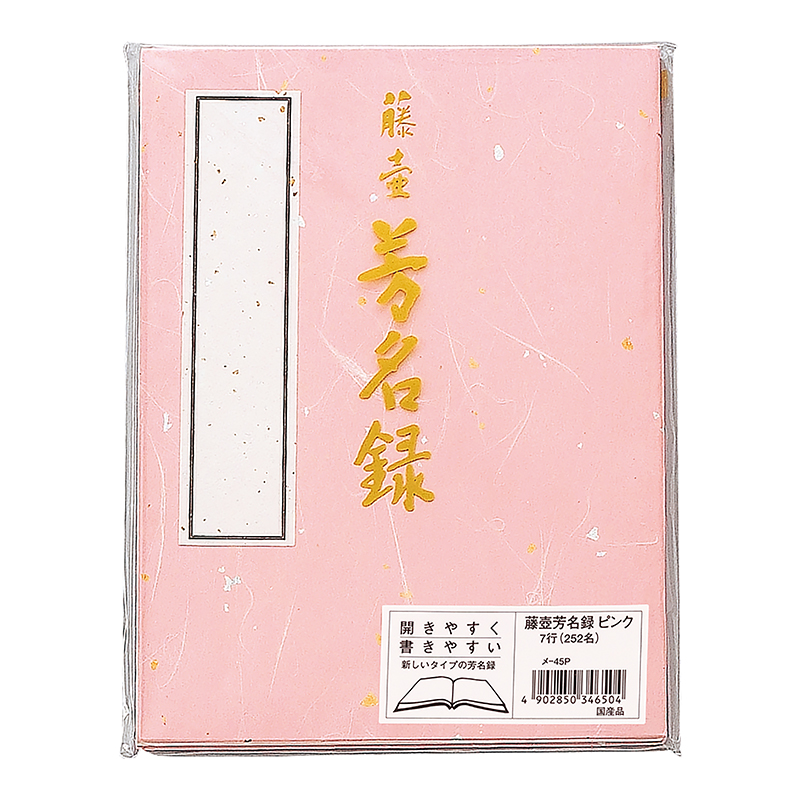 藤壺　芳名録　ＮＯ．４５　ピンク　メ-45P