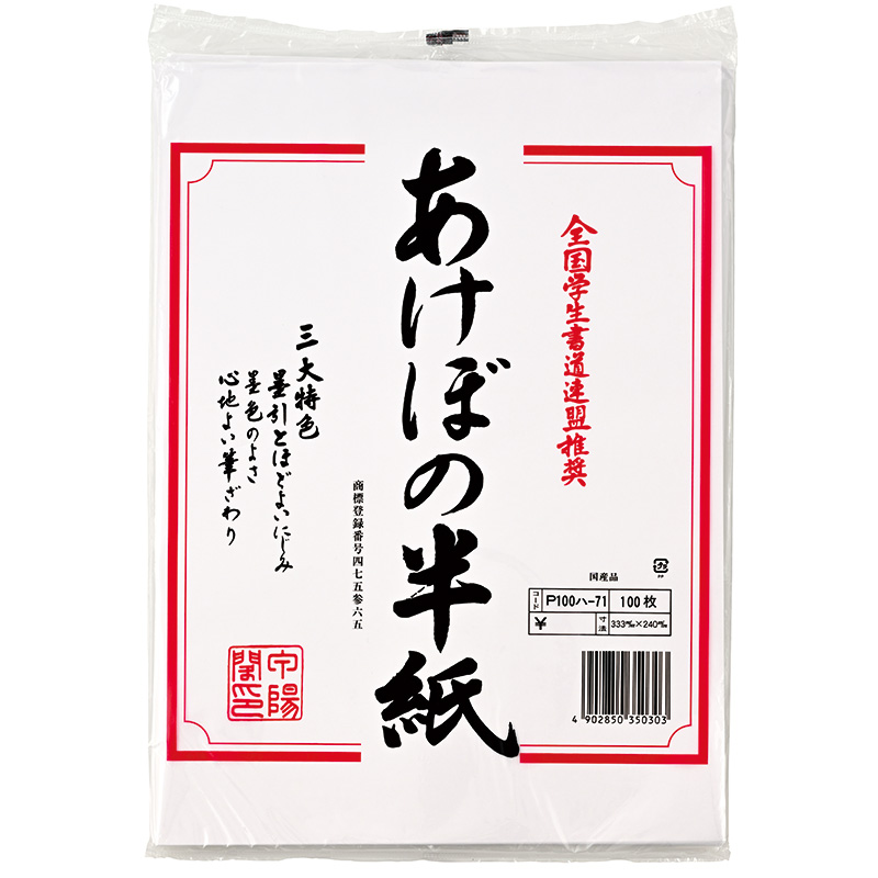 あけぼの半紙　１００枚ポリ入　P100ハ-71