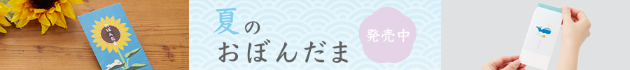 お盆玉販売中