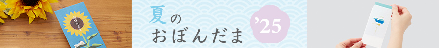 お盆玉販売中