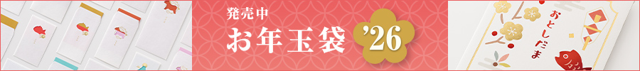 お年玉販売中