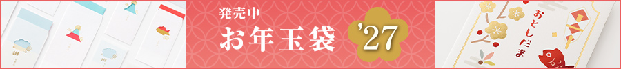 お年玉販売中